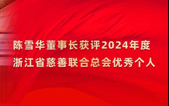 chenxuehuadongshichanghuoping2024nianduzhejiangshengcishanlianhezonghuiyouxiugeren1.jpg
